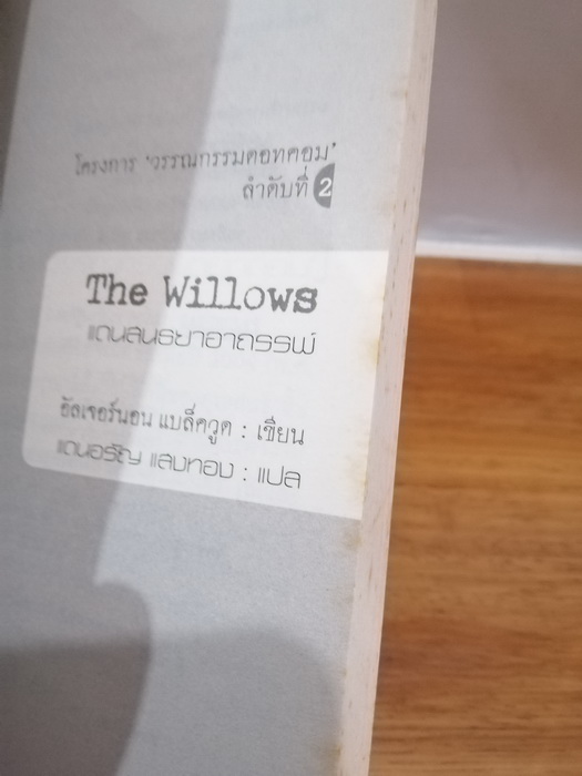 แดนสนธยาอาถรรพ์ (The Willows) (หนังสือมีตำหนิ กรุณาอ่านรายละเอียด)