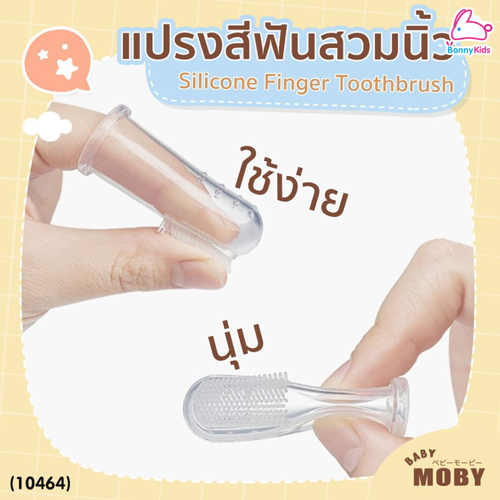 (10464) Baby Moby (เบบี้โมบี้) Baby Grooming Set เซ็ตอุปกรณ์ตัดเล็บ หวี และแปรงซิลิโคน