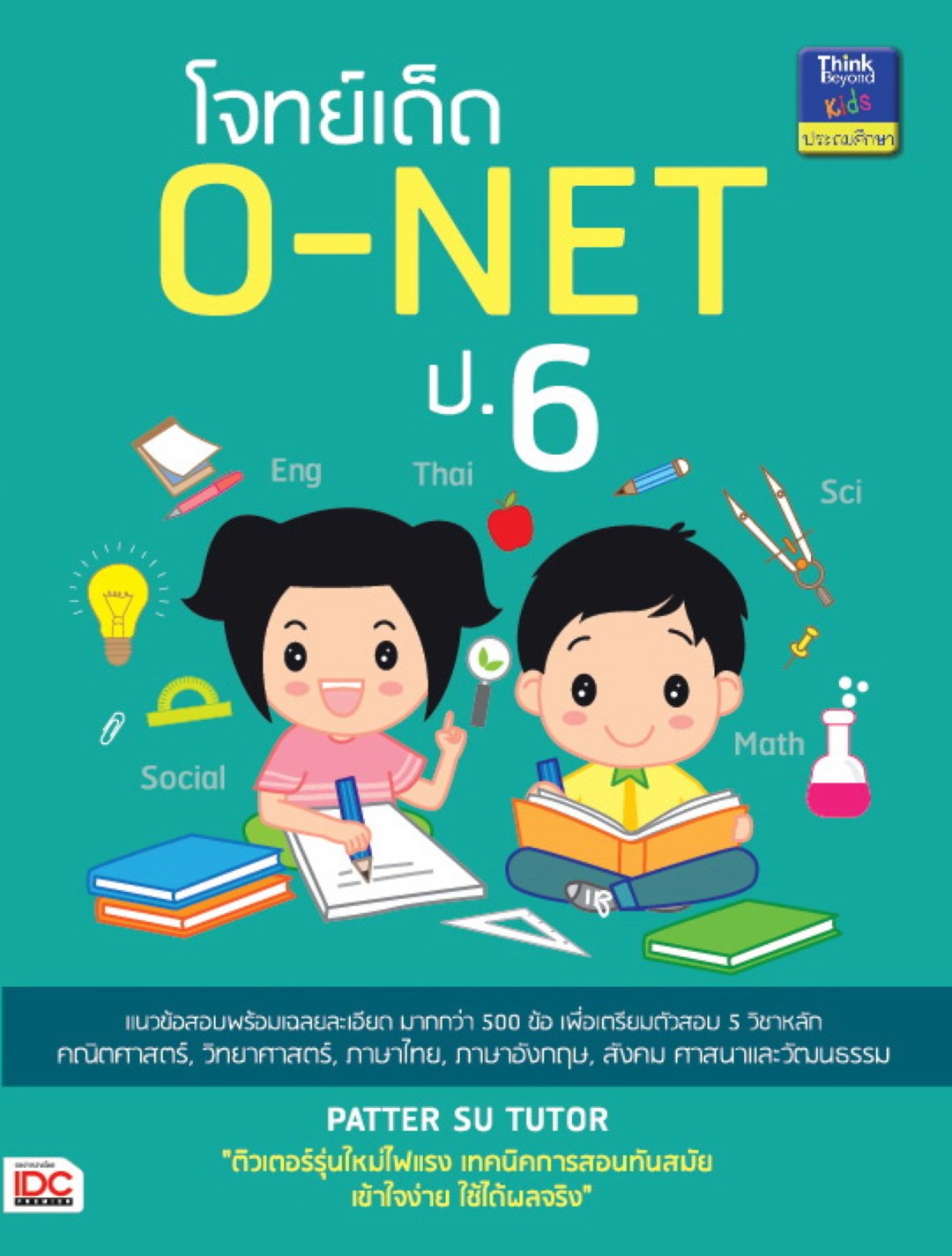 โจทย์เด็ด O-NET ป.6