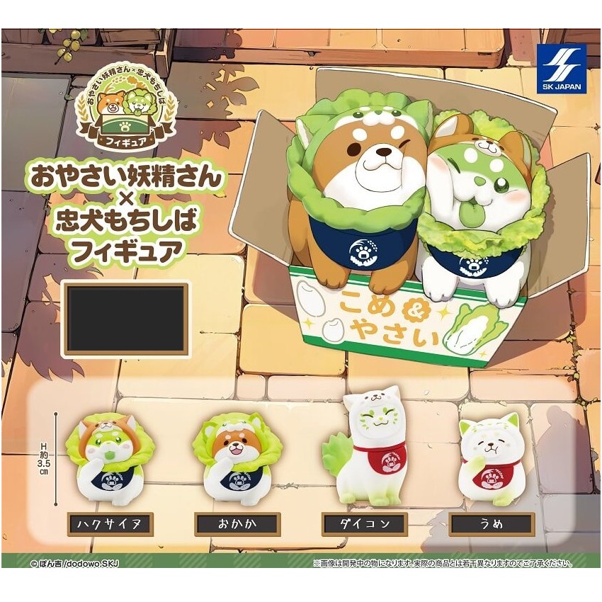 กาชาปองตุ๊กตาน้องหมาชิบะ Vegetable Fairy x Loyal Dog Mochishiba Figure