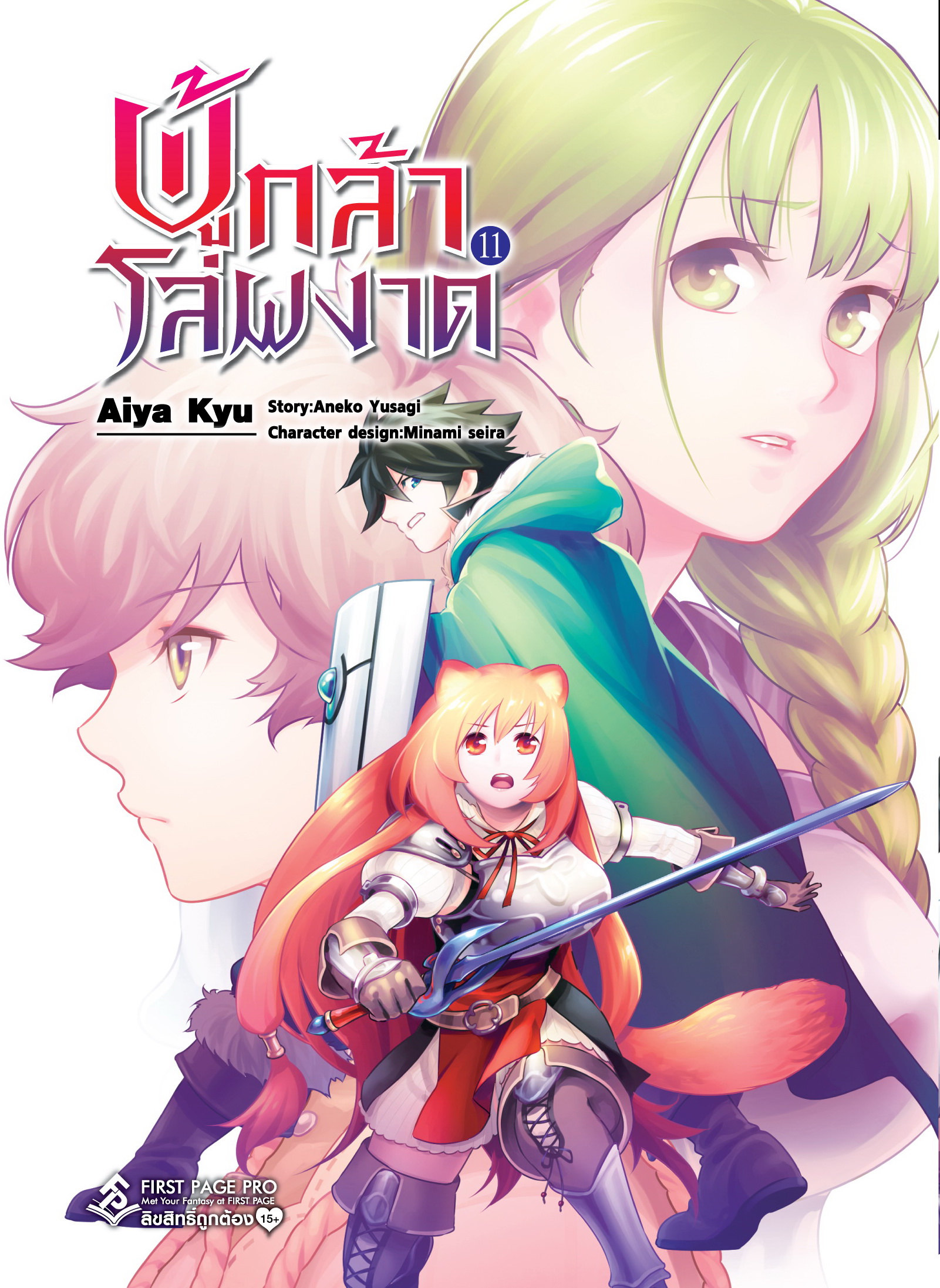 การ์ตูน ผู้กล้าโล่ผงาด เล่ม 11