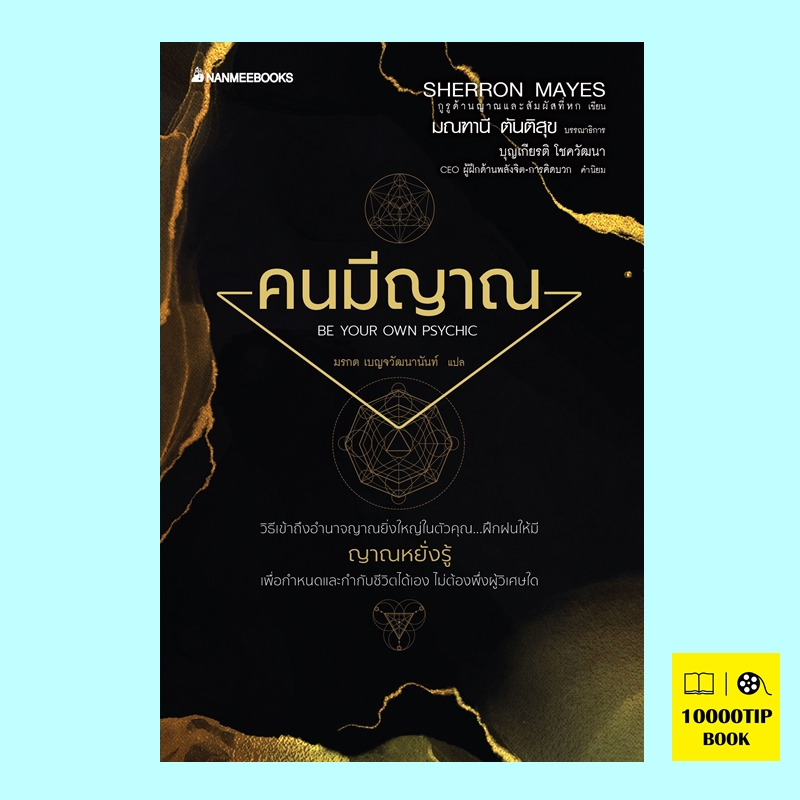 คนมีญาณ Be Your Own Psychic (Sherron Mayes, เชอร์รอน เมส์)