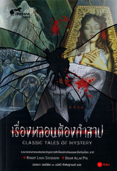 เรื่องหลอนต้องคำสาป (CLASSIC TALES OF MYSTERY)