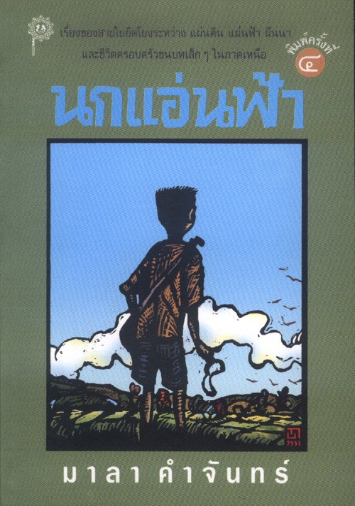 นกแอ่นฟ้า
