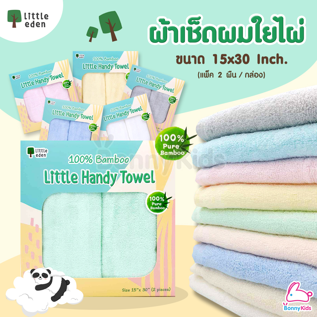 Little Eden ผ้าเช็ดผมใยไผ่100% ขนาด 15x30 นิ้ว (แพ็ค 2 ผืน / กล่อง)