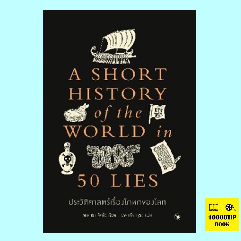 ประวัติศาสตร์เรื่องโกหกของโลก A Short History of the World in 50 Lies (นาตาชา ทิดด์, Natasha Tidd)