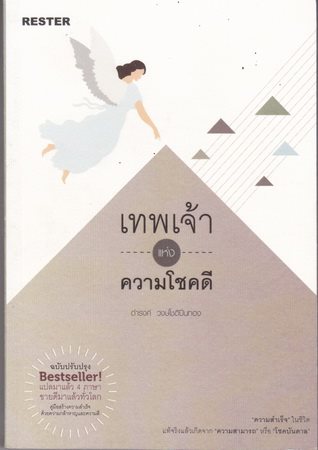 เทพเจ้าแห่งความโชคดี (ฉบับปรับปรุง)