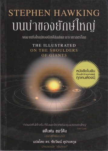 บนบ่าของยักษ์ใหญ่ (The Illustrated on the Shoulders of Giants) ของ สตีเฟน ฮอว์คิง (Stephen Hawking)