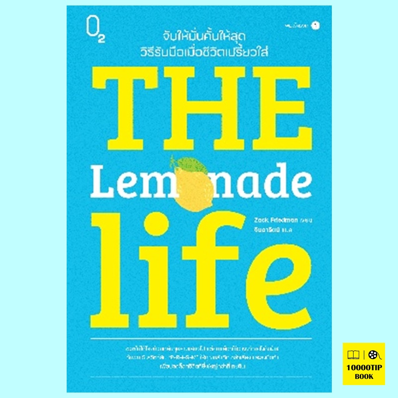 The Lemonade Life จับให้มั่นคั้นให้สุด วิธีรับมือเมื่อชีวิตเปรี้ยวใส่ (Zack Friedman)