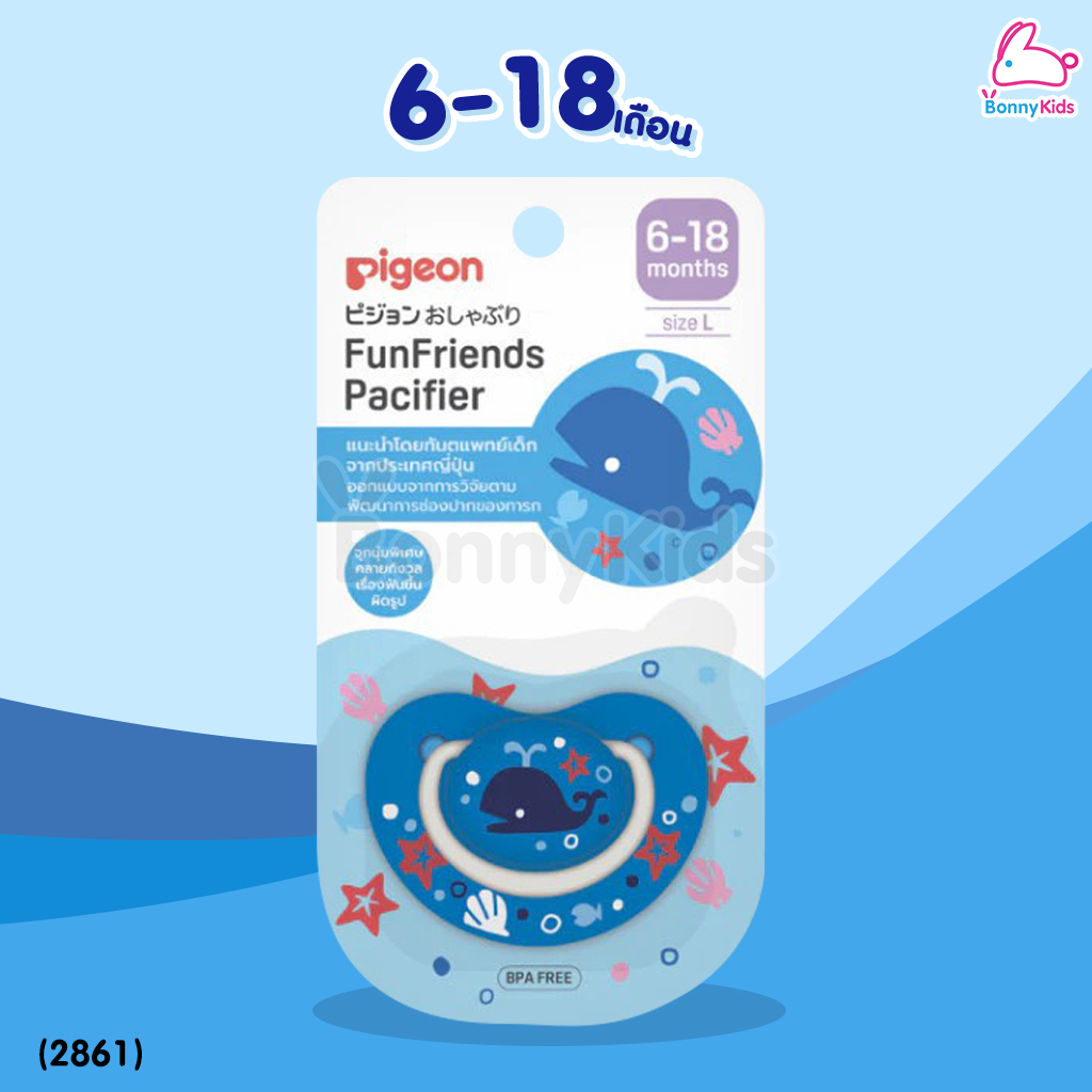 Pigeon (พีเจ้น) จุกหลอก รุ่น FunFriends สีฟ้า สำหรับเด็กตามแต่ละช่วงวัย