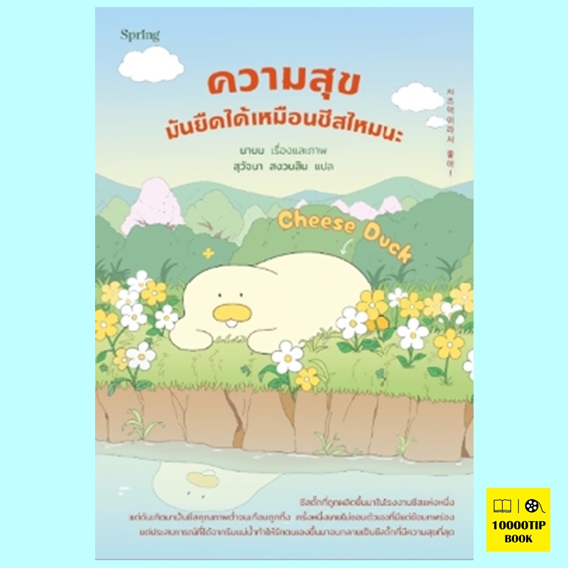Cheese Duck ความสุขมันยืดได้เหมือนชีสไหมนะ (นาบม)