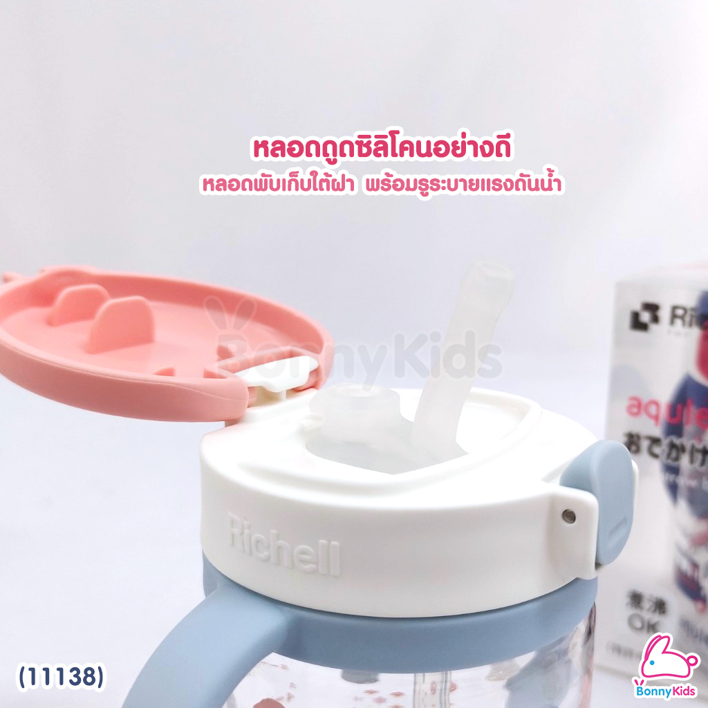 (11138) Richell (ริเชล) แก้วหลอดดูดกันสำลัก คว่ำไม่หก รุ่น AQULEA สำหรับเด็ก 7m+ (ขนาด 200 มล.)
