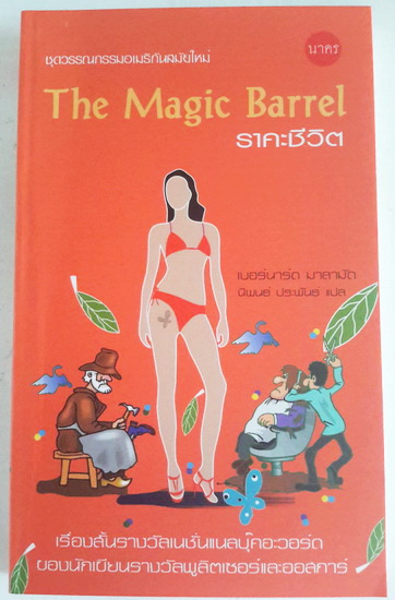 ราคะชีวิต (The Magic Barrel)