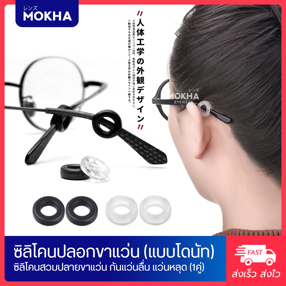 MOKHA - Silicone Donut เกี่ยวขาแว่น ซิลิโคนเกี่ยวหู แบบกลม กันแว่นลื่น แว่นหลวม แว่นตก (1คู่)