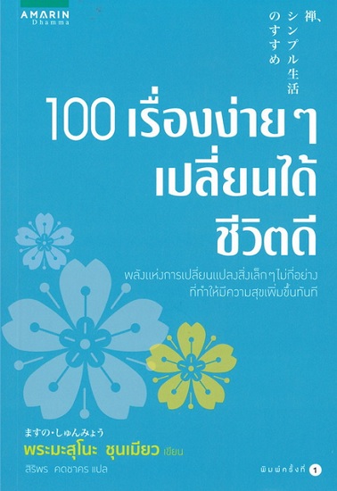 100 เรื่องง่ายๆ เปลี่ยนได้ชีวิตดี