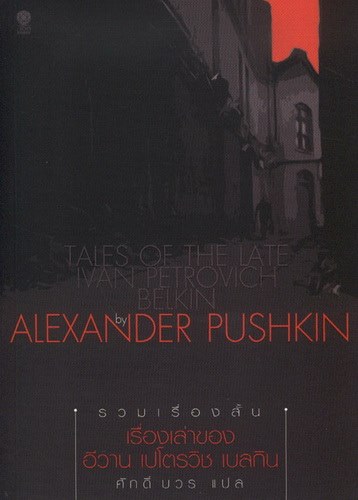 เรื่องเล่าของ อีวาน เปโตรวิช เบลกิน (Tales of the Late Ivan Petrovich Belkin)