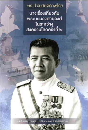 บางเรื่องเกี่ยวกับพระบรมวงศานุวงศ์ในระหว่างสงครามโลกครั้งที่ 2