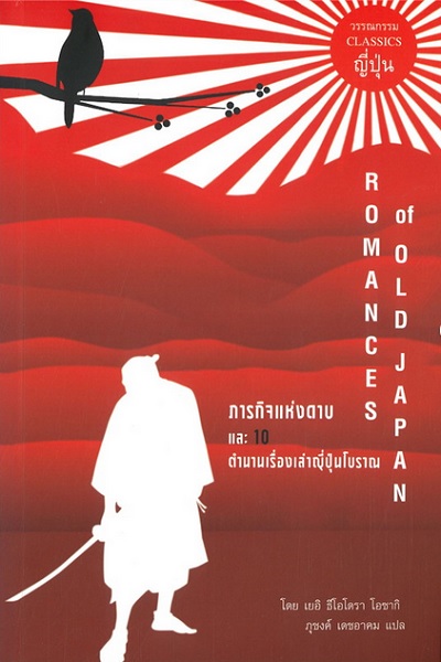 ภารกิจแห่งดาบ และ 10 ตำนานเรื่องเล่าญี่ปุ่นโบราณ (Romances of Old Japan)