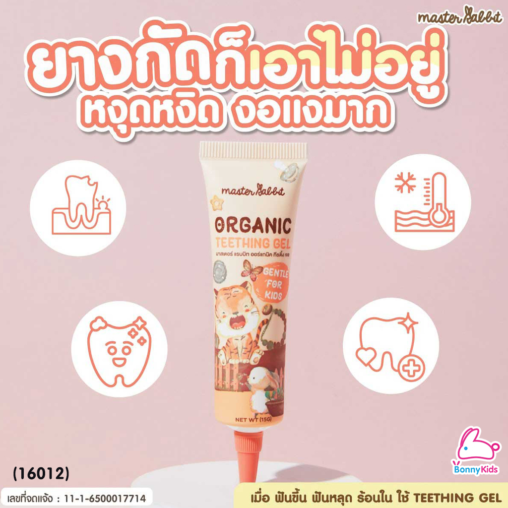 (16012) Master Rabbit (มาสเตอร์ แรบบิท) Teething Gel เจลแก้ปวดเหงือกสำหรับเด็กฟันขึ้น แผลในปาก ร้อนใน