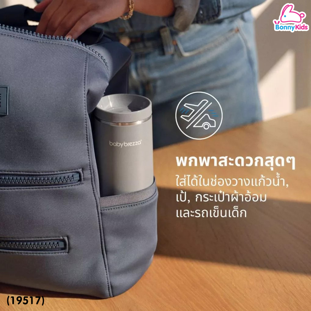 (19516) Baby Brezza (เบบี้ เบรซซ่า) SuperFast Portable Bottle Warmer เครื่องอุ่นนมพกพาแบบชาร์จไฟ อุ่นนมได้ไวใน 3 นาที