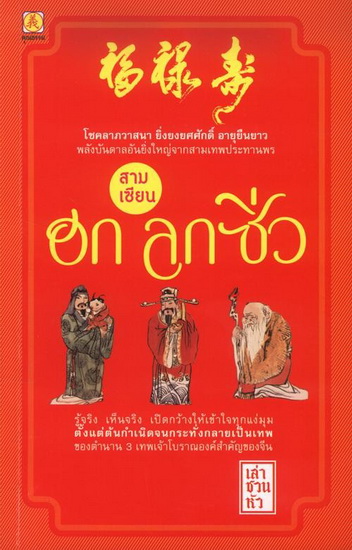 สามเซียน ฮก ลก ซิ่ว