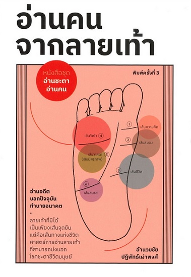 อ่านคนจากลายเท้า (ชุด อ่านชะตา อ่านคน)