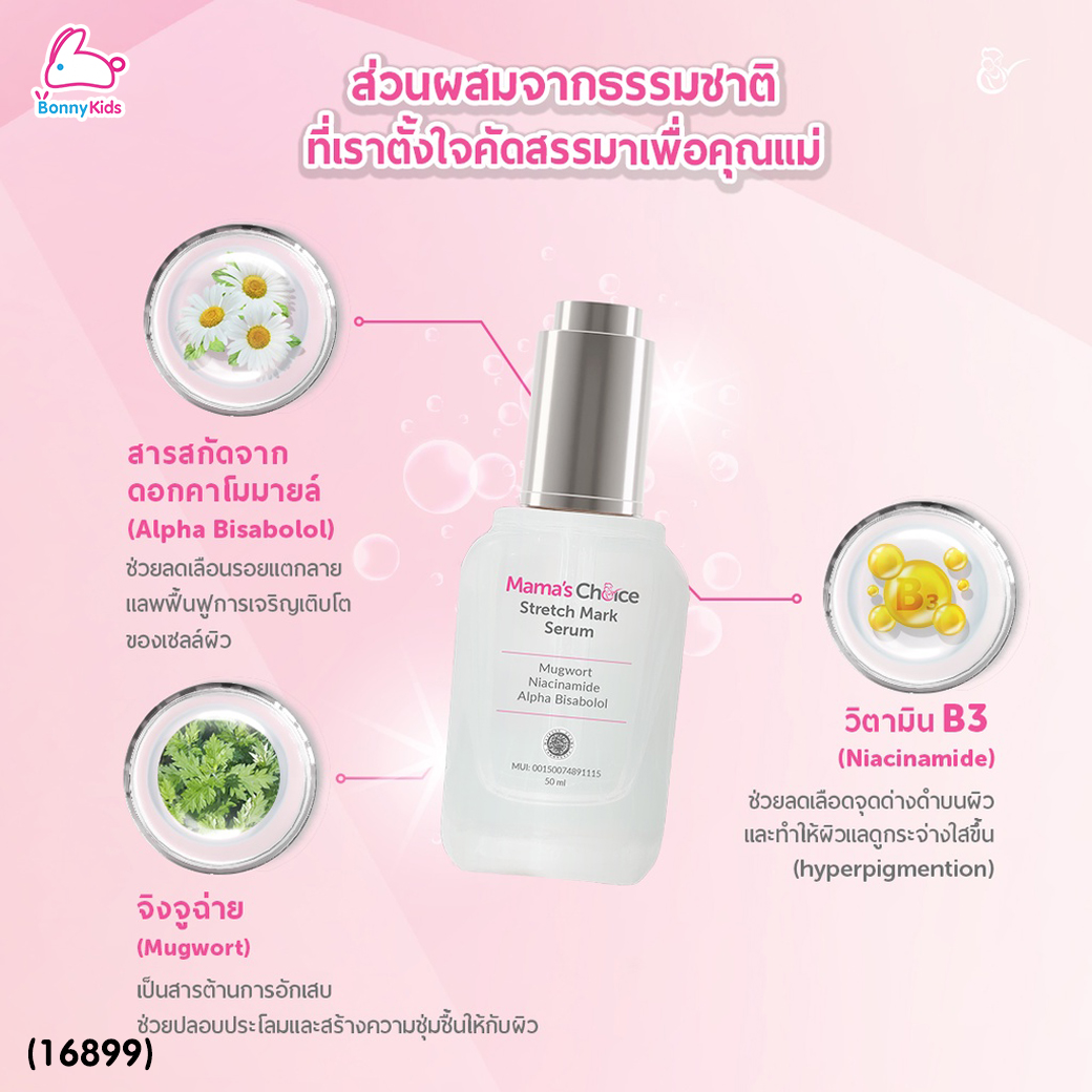 (16899) Mama's Choice (มาม่าช้อยส์) Stretch Mark Serum เซรั่มลดรอยแตกลาย เพิ่มความชุ่มชื้น ปรับสีผิวให้สม่ำเสมอ สูตร Organic (50ml.)