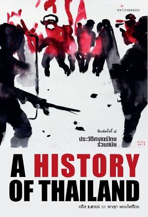 ประวัติศาสตร์ไทยร่วมสมัย (A History of Thailand)