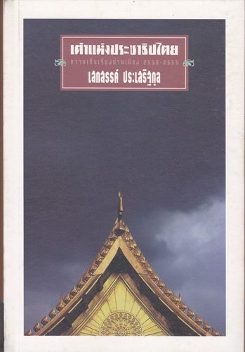 เต๋าแห่งประชาธิปไตย