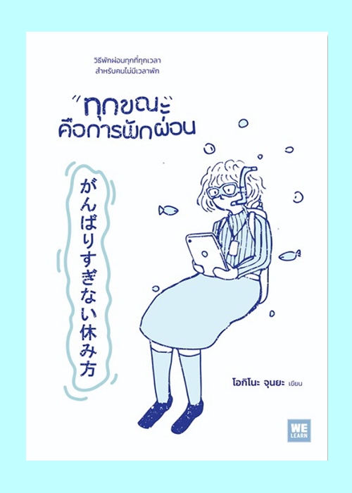 ทุกขณะคือการพักผ่อน (โอกิโนะ จุนยะ)