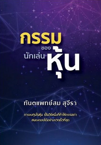 กรรมของนักเล่นหุ้น