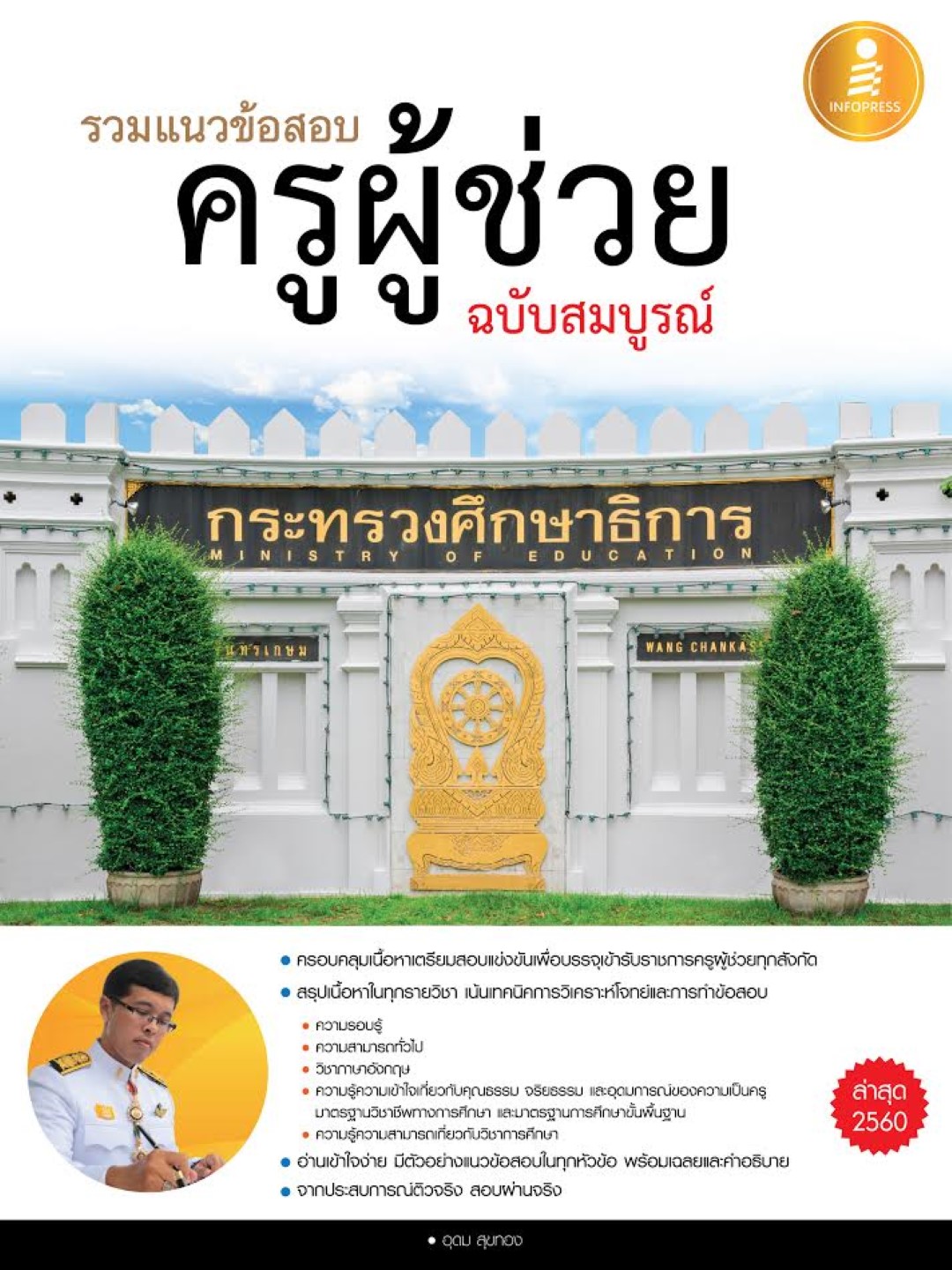 รวมแนวข้อสอบครูผู้ช่วยฉบับสมบูรณ์
