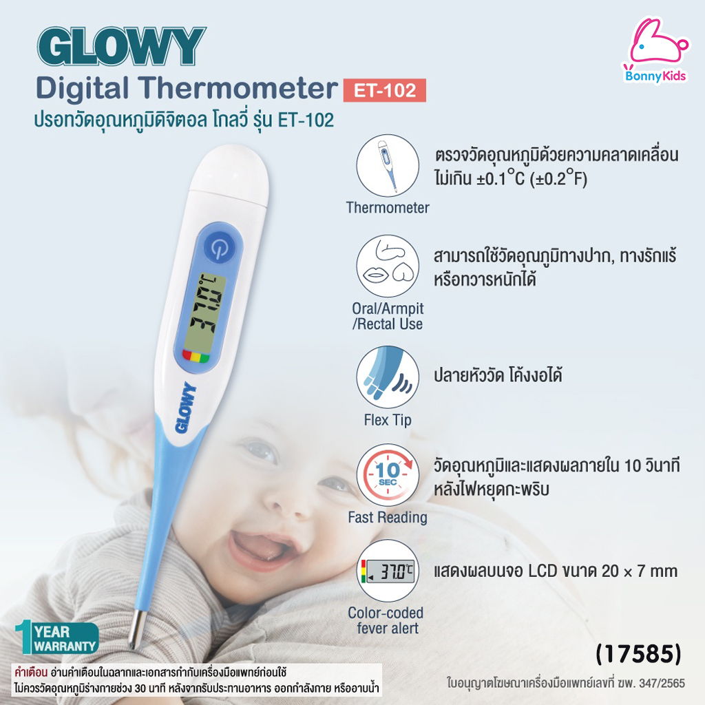 (17585) GLOWY (โกลวี่) Digital Thermometer ปรอทวัดไข้ดิจิตอล รุ่น ET 102