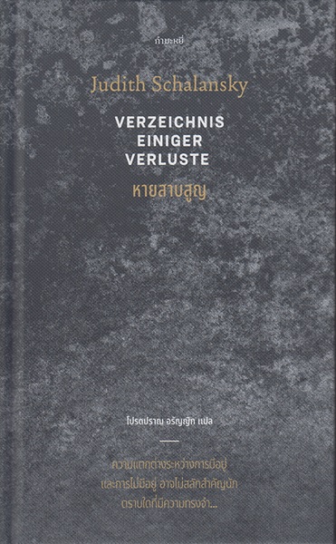 หายสาบสูญ (ปกแข็ง) (Verzeichnis Einiger Verluste) (Judith Schalansky)