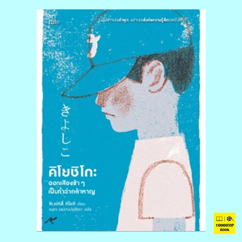 คิโยชิโกะ ออกเสียงช้าๆเป็นคำว่ากล้าหาญ (ชิเงมัตสึ คิโยชิ)