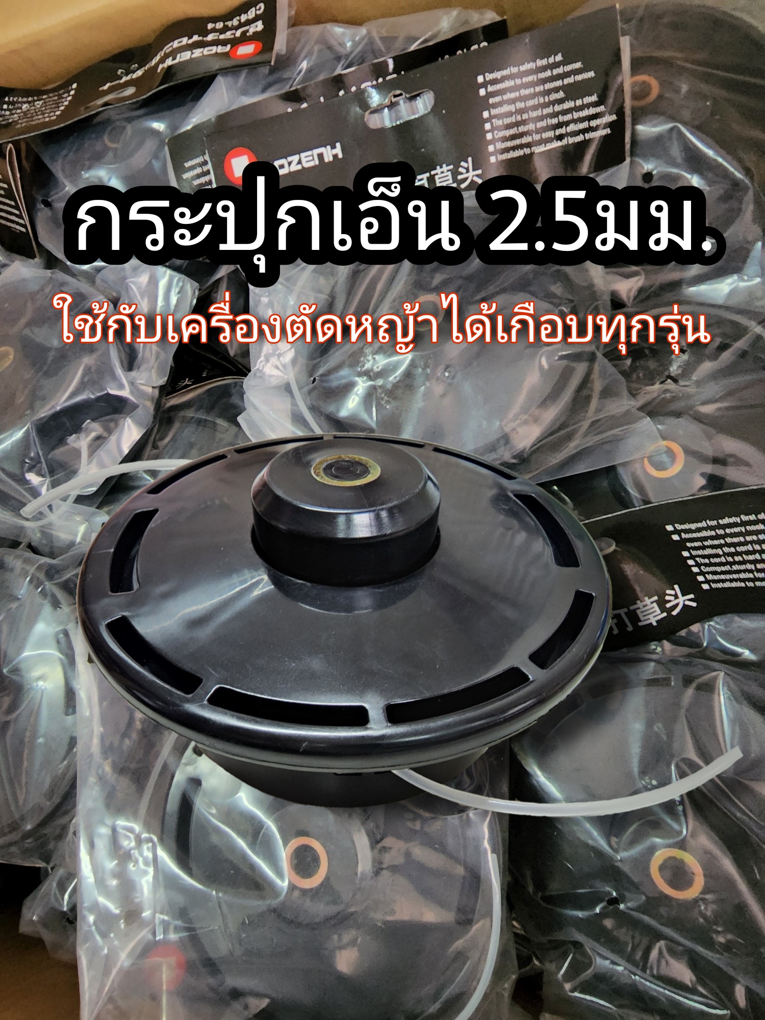 กระปุกเอ็นตัดหญ้า ใช้กับเครื่องตัดหญ้าสะพายบ่าได้ทุกรุ่น
