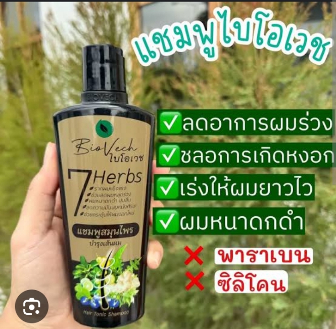 แชมพูสมุนไพร ไบโอเวช 225 มล. จากสมุนไพร 7 ชนิด ลดหงอก ลดร่วง ผมบาง แก้คันศีรษะ รังแค รากผมแข็งแรง กระตุ้นการสร้างผมใหม่ ผมนุ่ม