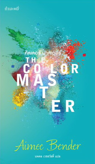 คัลเลอร์มาสเตอร์ (The Color Master)