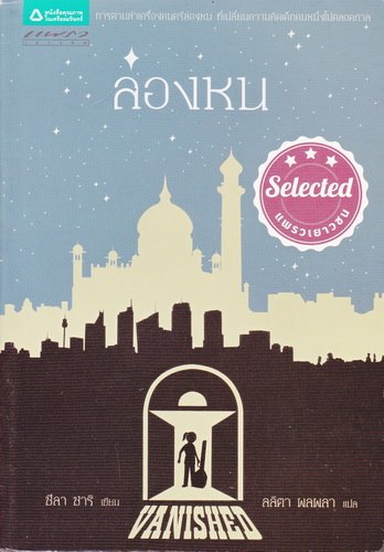 ล่องหน (Vanished)