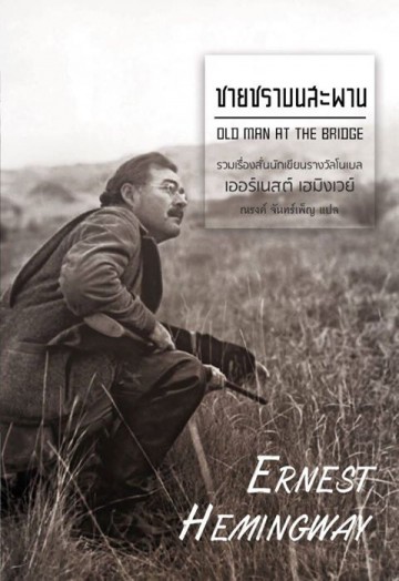 ชายชราบนสะพาน (Old Man at the Bridge) (มีตำหนิ โปรดอ่านรายละเอียด) (Ernest Hemingway)