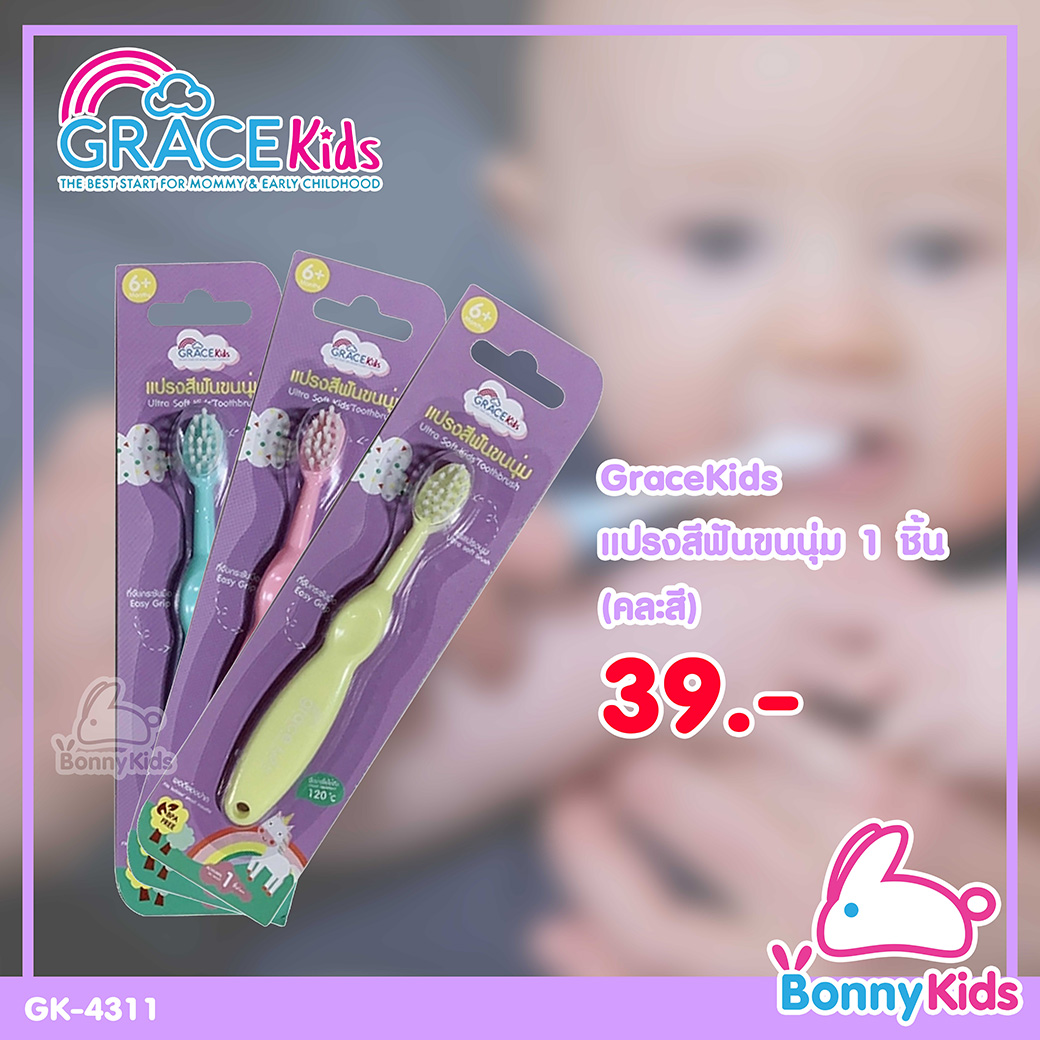 (10501) GraceKids แปรงสีฟันขนนุ่ม 1 ชิ้น(คละสี) Ultra Soft Kid's Toothbrush เกรซคิดส์