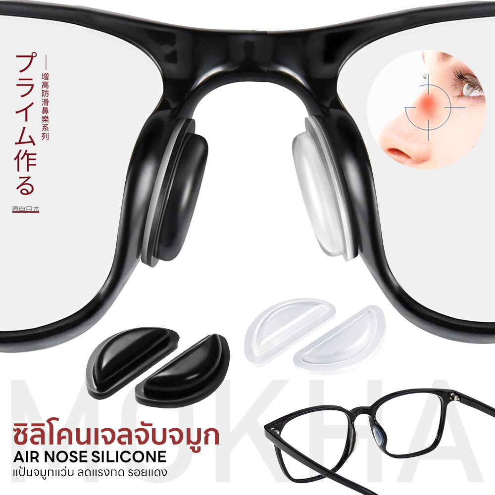 MOKHA ซิลิโคนติดกันลื่น Air Nose (1คู่) ซิลิโคนเจลจับจมูก นุ่มสบาย ลดรอยกดทับป้องกันแว่นตก แว่นไหล
