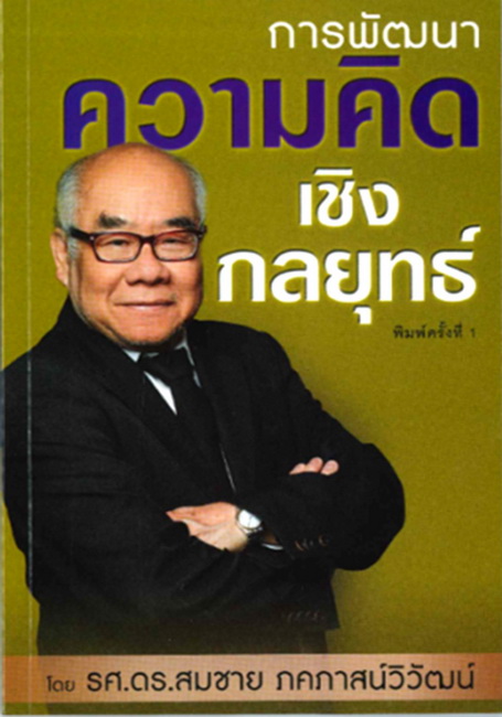 การพัฒนาความคิด เชิงกลยุทธ์