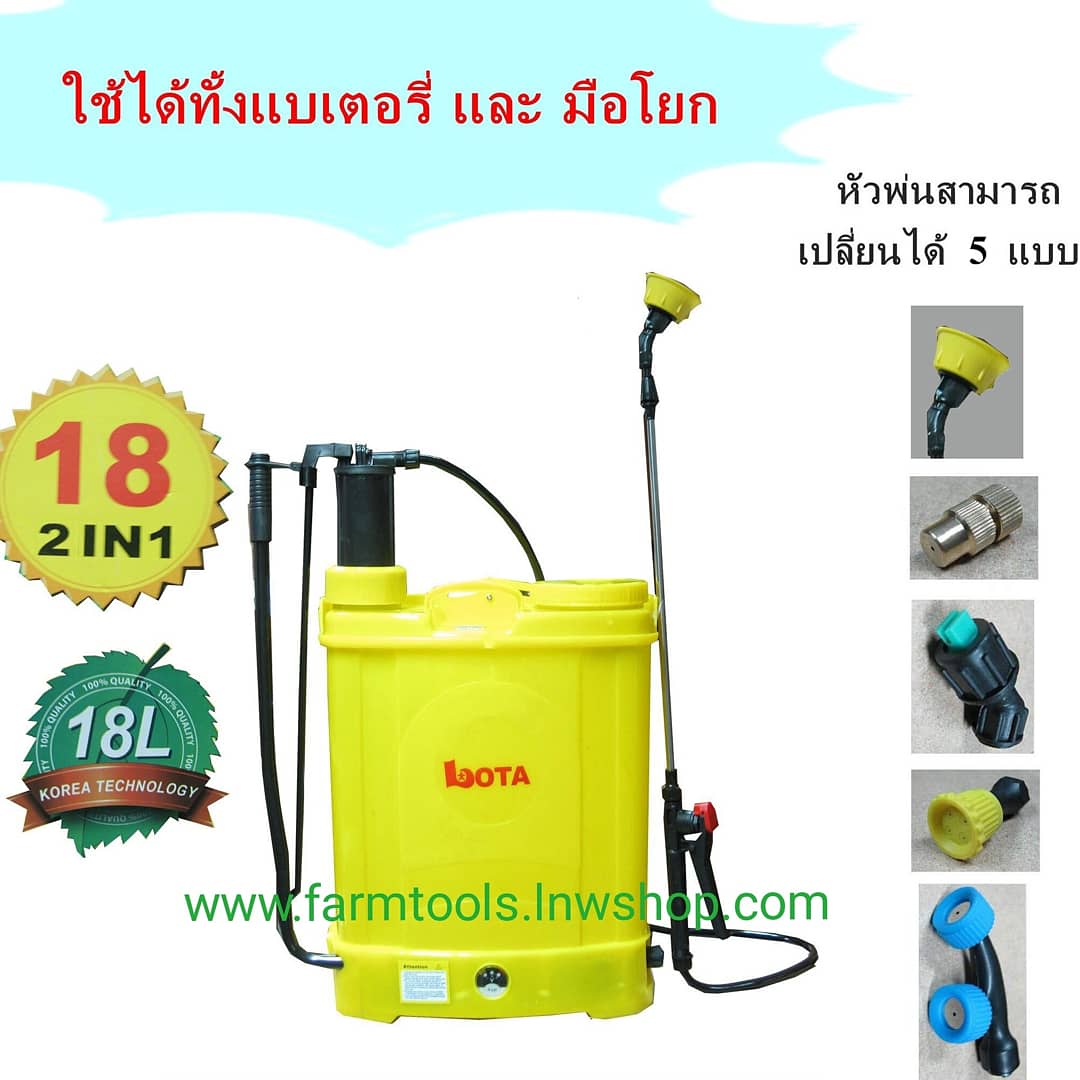 เครื่องพ่นยา 18 ลิตร 2in1 LOTA 2ระบบ ใช้ได้ทั้งแบตเตอรี่และมือโยก