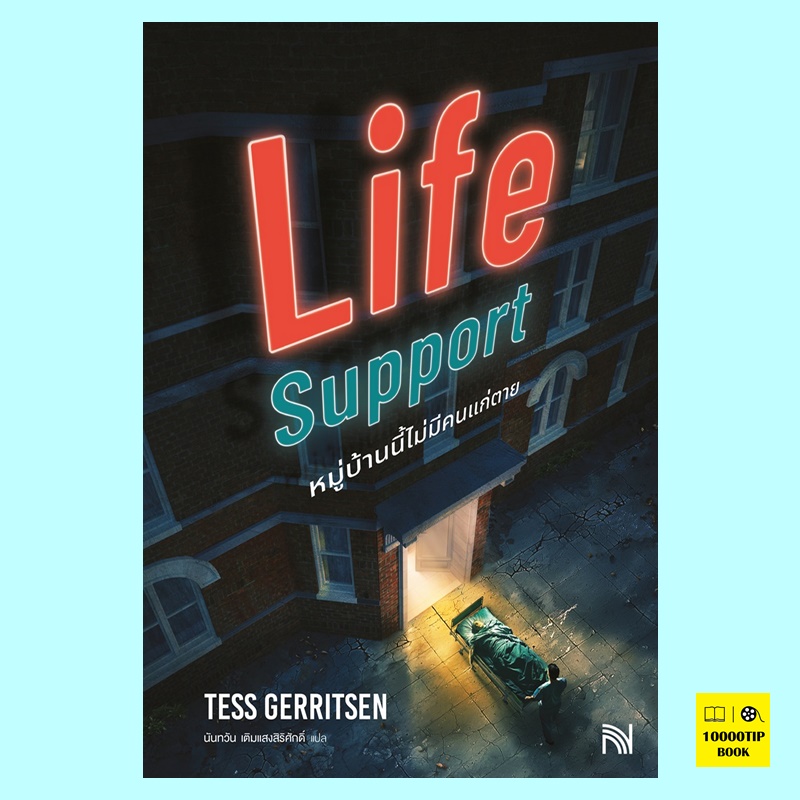 Life Support หมู่บ้านนี้ไม่มีคนแก่ตาย (Tess Gerritsen, เทสส์ เกอร์ริตเซ่น)