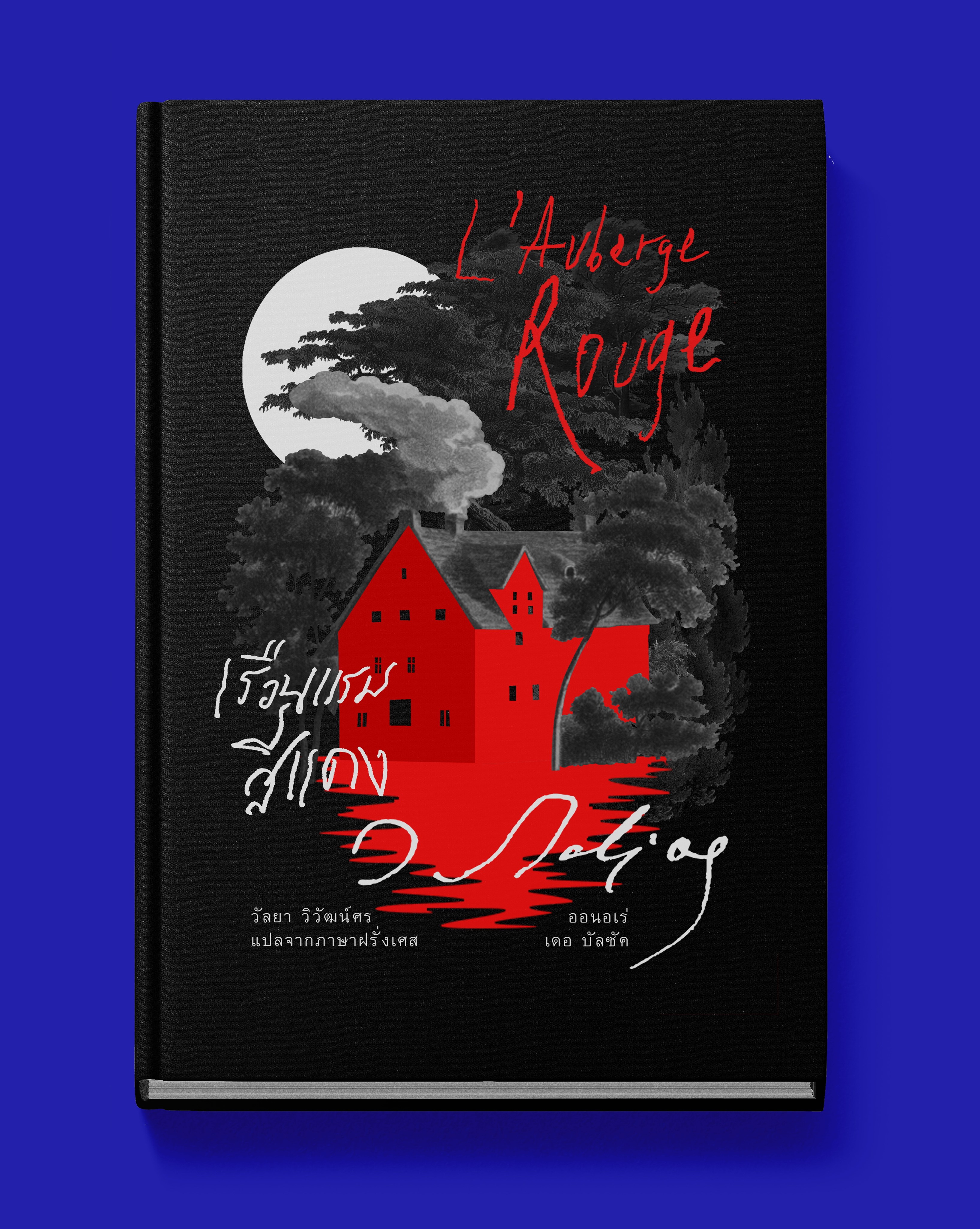 เรือนแรมสีแดง (ปกแข็ง) (Honoré de Balzac)