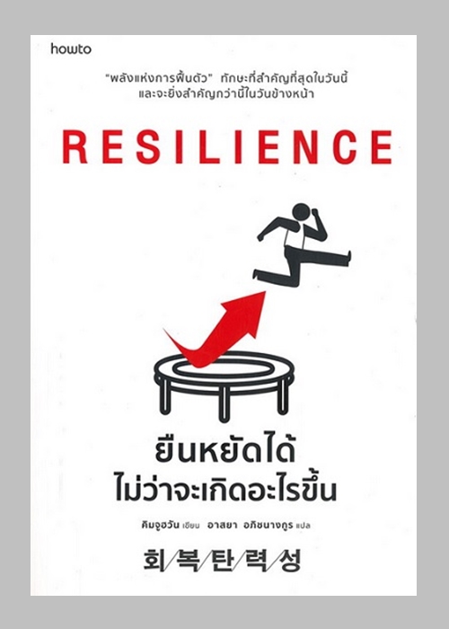 RESILIENCE ยืนหยัดได้ไม่ว่าจะเกิดอะไรขึ้น