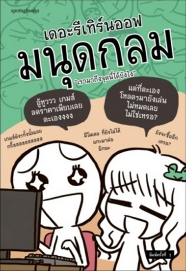 เดอะรีเทิร์นออฟมนุดกลม เรามาถึงจุดนี้ได้ยังไง
