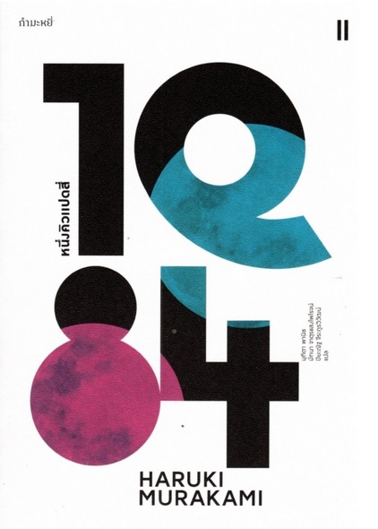 1Q84 Box Set (Haruki Murakami)