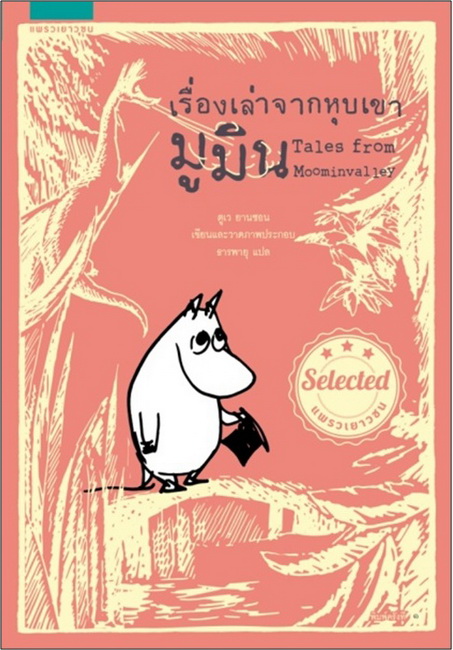 เรื่องเล่าจากหุบเขามูมิน (Tales from Moominvalley) (The Moomins Series #7) [mr01]
